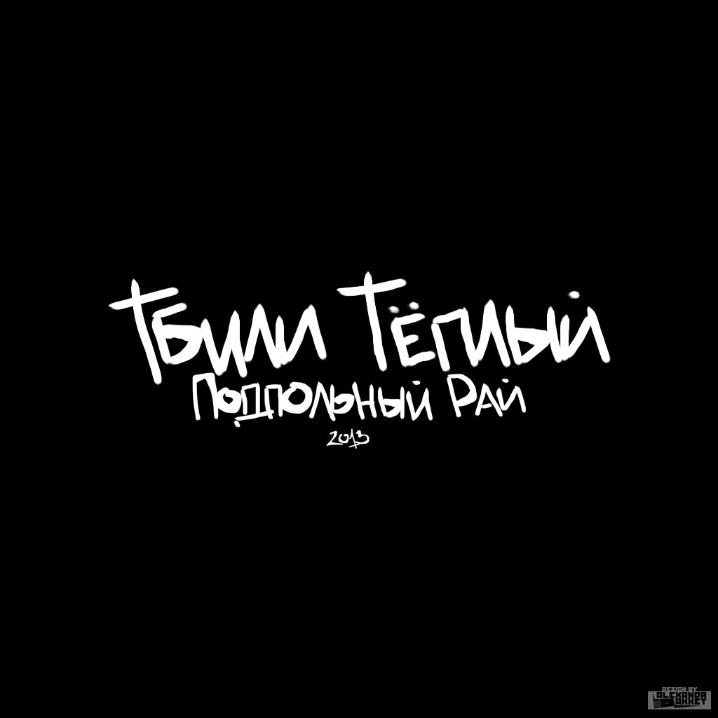 Тбили Тёплый — Подпольный рай (2013)
